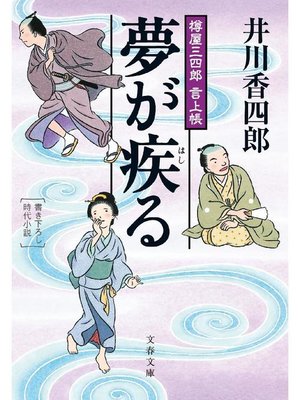 cover image of 樽屋三四郎 言上帳  夢が疾(はし)る
